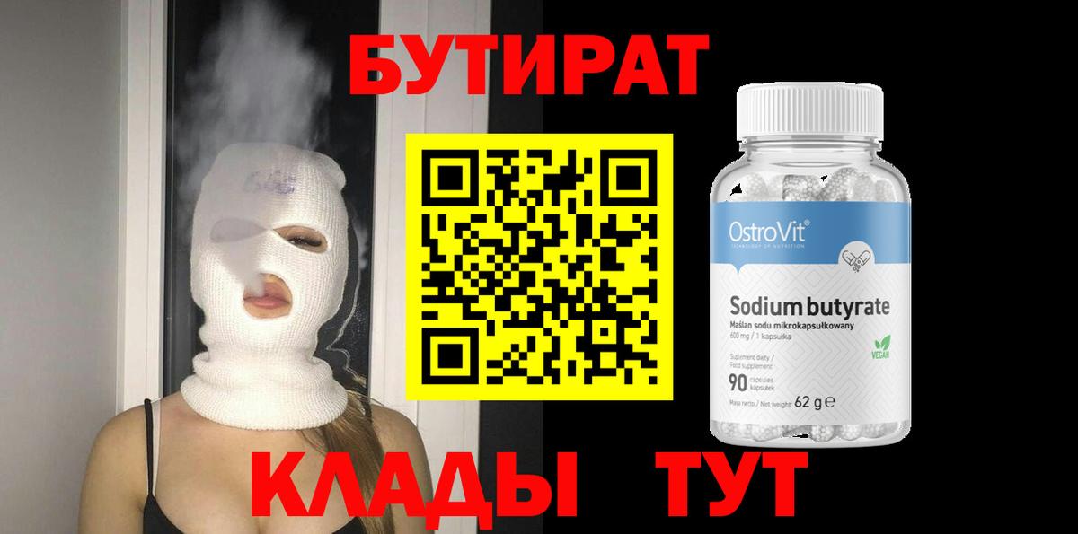 Миллерово  БУТИРАТ 1.4BDO  Вход с VPN 