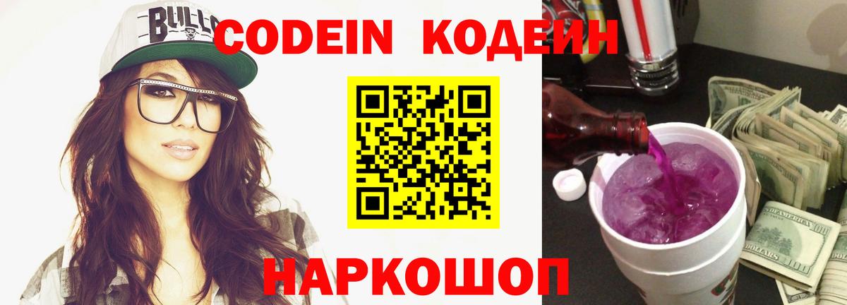 Кодеин напиток Lean (лин)  Кодеин Purple Drank  Миллерово  Вход с VPN 